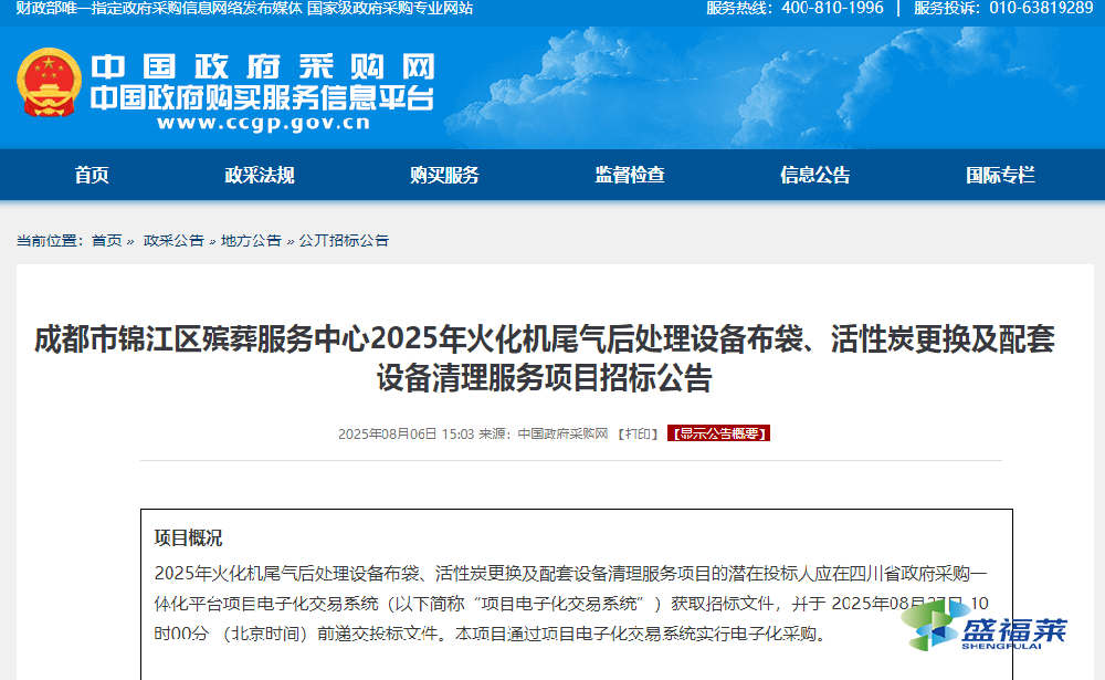 成都市錦江區殯葬服務中心2025年火化機尾氣后處理設備布袋、活性炭更換及配套設備清理服務項目招標公告